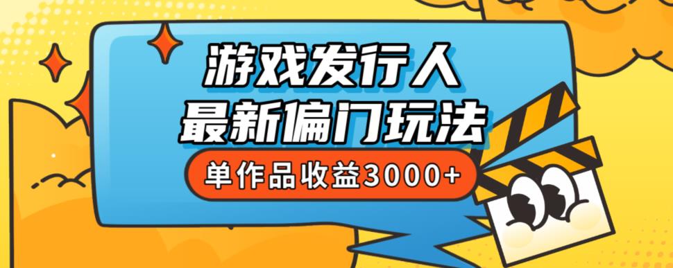 斥资8888学的游戏发行人最新偏门玩法,单作品收益3000+,新手很容易上手【揭秘】-汇课新知资源网