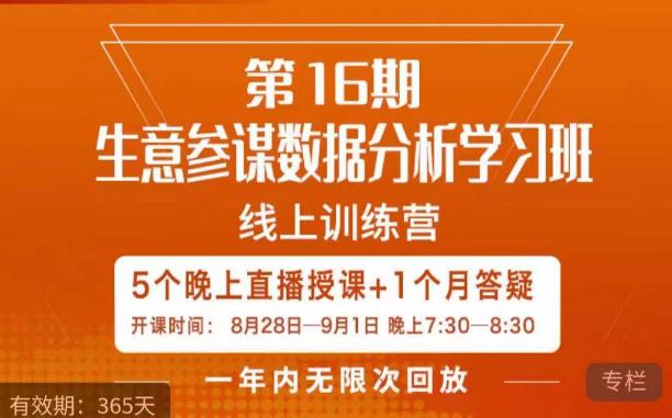 宁静·生意参谋数据分析学习班,解决商家4大痛点,学会分析数据,打造爆款!-汇课新知资源网