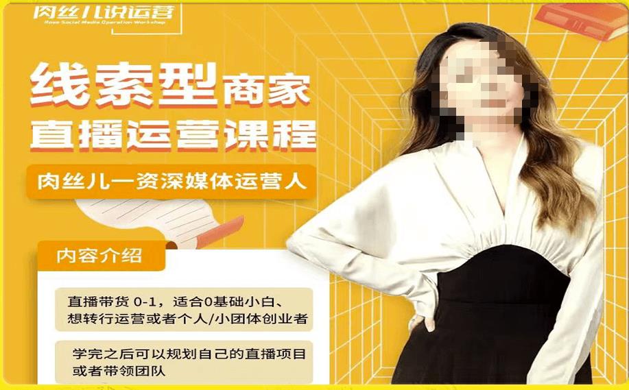 线索型商家小风车直播运营课程,留资直播间直播带货0-1手把手教学,操盘手助力从0-1轻松做-汇课新知资源网