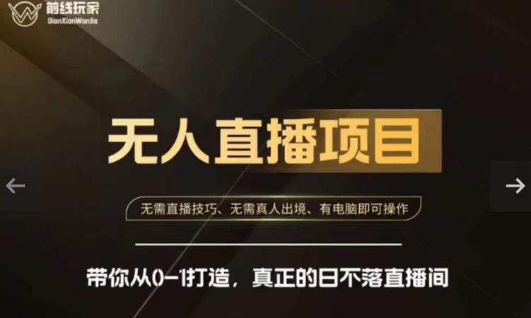 前线玩家快手无人直播带货课,带你从0-1打造,真正的日不落直播间-汇课新知资源网