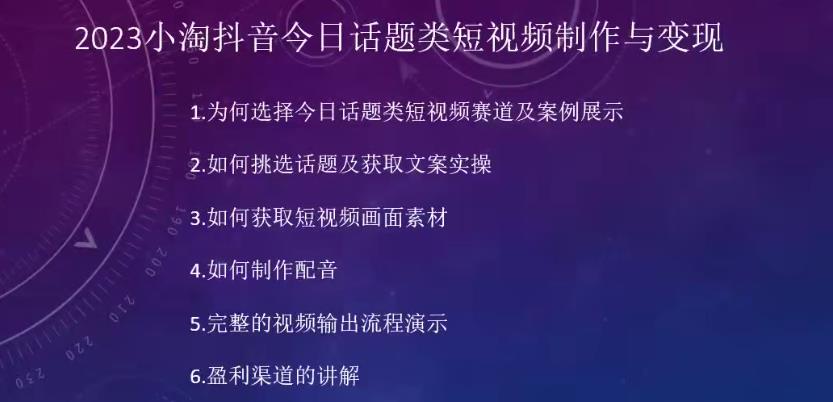 2023小淘抖音今日话题类短视频制作与变现,人人都能操作的短视频项目-汇课新知资源网
