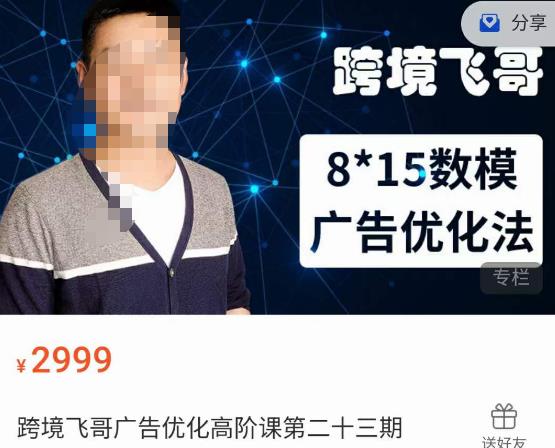 跨境飞哥·广告优化高阶课第二十三期,8*15数模广告优化法,用数据驱动决策-汇课新知资源网