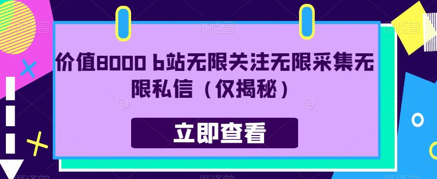 价值8000 b站无限关注无限采集无限私信(仅揭秘)-汇课新知资源网