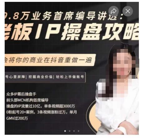 29.8万业务首席编导讲透:老板IP操盘攻略,学会将你的商业在抖音重做一遍-汇课新知资源网