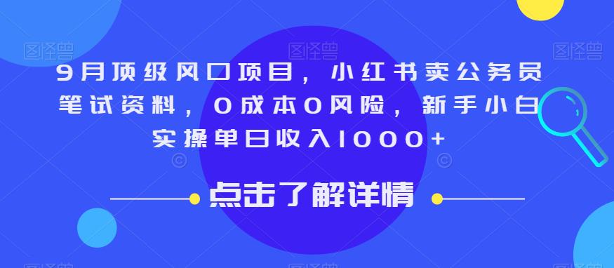 9月顶级风口项目,小红书卖公务员笔试资料,0成本0风险,新手小白实操单日收入1000+【揭秘】-汇课新知资源网