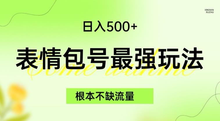 表情包最强玩法,根本不缺流量,5种变现渠道,无脑复制日入500+【揭秘】-汇课新知资源网
