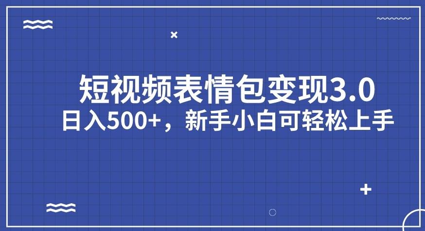 短视频表情包变现项目3.0,日入500+,新手小白轻松上手【揭秘】-汇课新知资源网