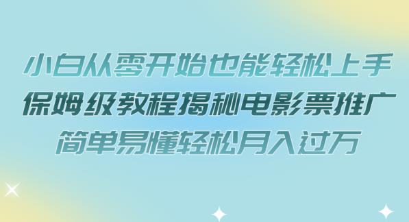 小白从零开始也能轻松上手,保姆级教程揭秘电影票推广,简单易懂轻松月入过万【揭秘】-汇课新知资源网
