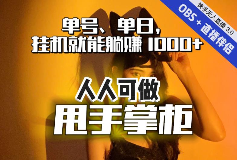 快手、抖音“无人直播”单号单日挂机就能躺赚1000+,这次我就把这当“甩手掌柜”的秘密教给你,人人可做!-汇课新知资源网