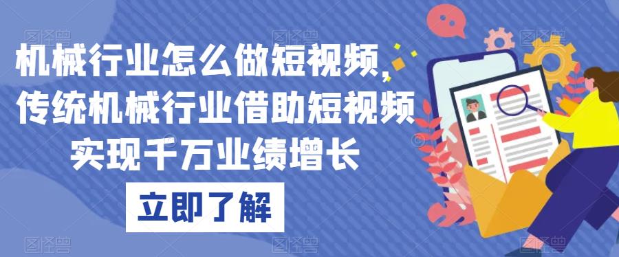 机械行业怎么做短视频，传统机械行业借助短视频实现千万业绩增长-汇课新知资源网