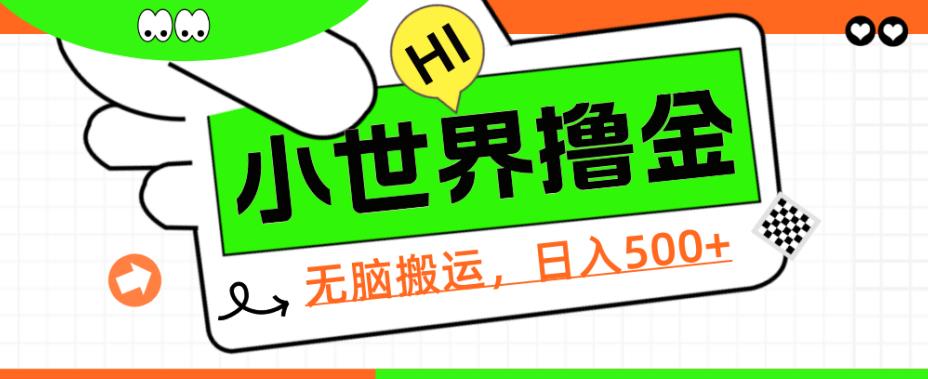 QQ小世界撸金,无脑搬运,日入500+,教程+软件【揭秘】-汇课新知资源网