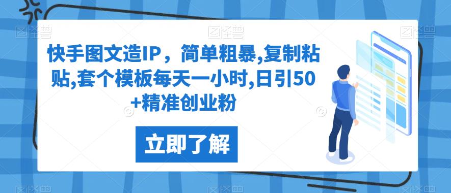 快手图文造IP,简单粗暴,复制粘贴,套个模板每天一小时,日引50+精准创业粉【揭秘】-汇课新知资源网