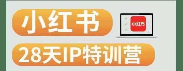 28天小红书博主IP特训营(第3期)实战经验,快速涨粉,迅速变现-汇课新知资源网
