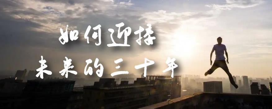 某收费文章《如何迎接·未来的三十年》未来30年如何规划？不如看看这篇文章-汇课新知资源网