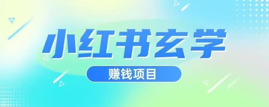 小红书玄学项目，直接上手操作，日入500【揭秘】-汇课新知资源网