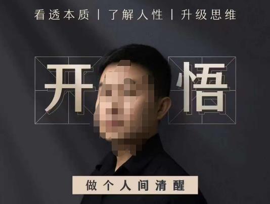 子非鱼·开悟-做个人间清醒2.0,成功者不愿透露的秘密,看透本质,了解人性,升级思维-汇课新知资源网