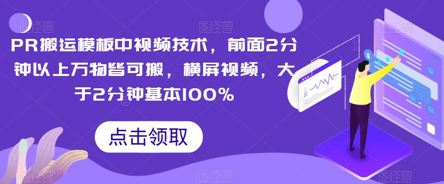 PR搬运模板中视频技术,前面2分钟以上万物皆可搬,横屏视频,大于2分钟基本100%-汇课新知资源网