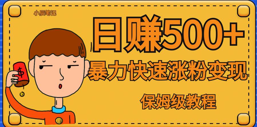 全网首发!一天赚500+,暴力涨粉变现,毫无门槛有手机就行,可扩大【揭秘】-汇课新知资源网