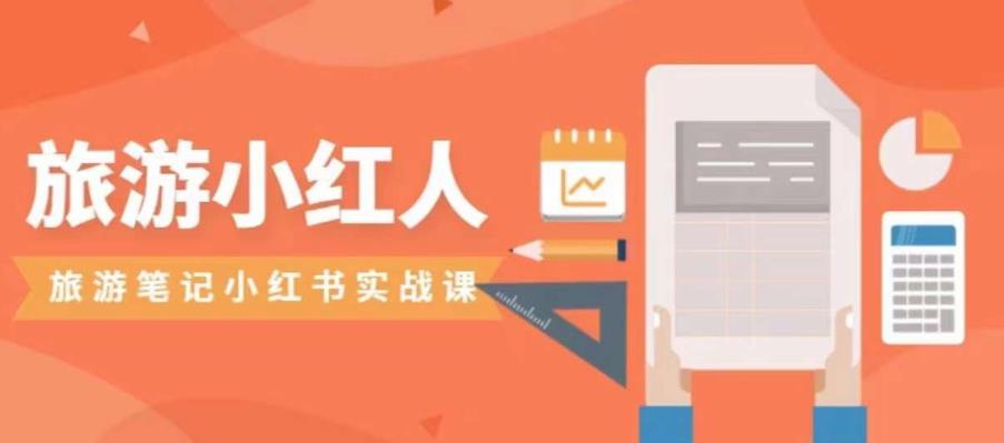 旅游小红人旅游笔记小红书实战课,小红书旅游号实操攻略分享-汇课新知资源网