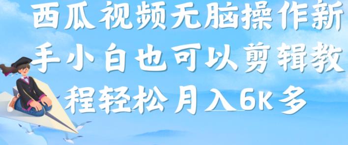 西瓜视频搞笑号,无脑操作新手小白也可月入6K-汇课新知资源网