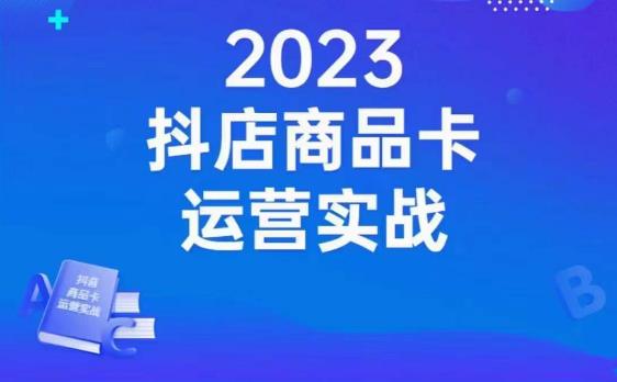 沐网商·抖店商品卡运营实战,店铺搭建-选品-达人玩法-商品卡流-起店高阶玩玩-汇课新知资源网