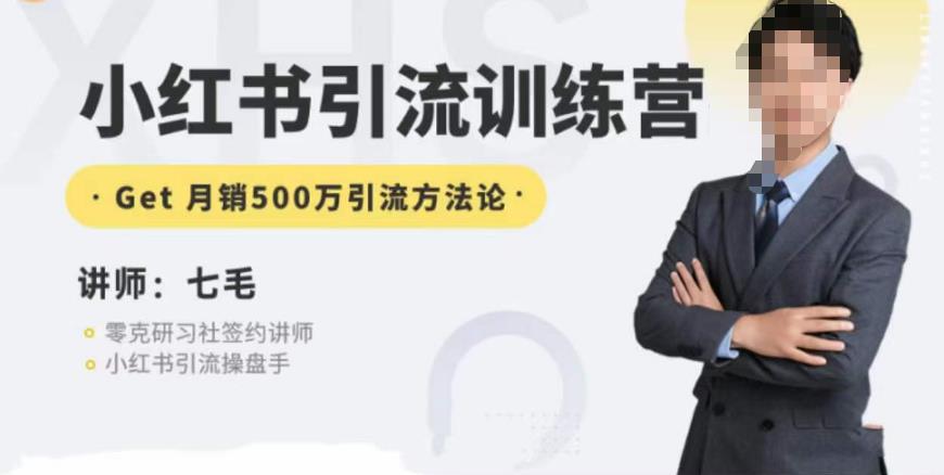 零克·小红书引流训练营第五期,小红书矩阵引流到vX的方法论-汇课新知资源网