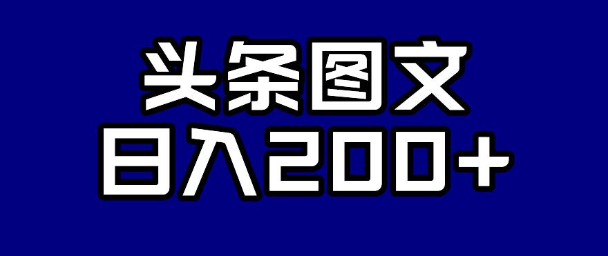 头条AI图文新玩法,零违规,日入200+【揭秘】-汇课新知资源网