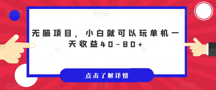 无脑项目,小白就可以玩单机一天收益40-80+【揭秘】-汇课新知资源网