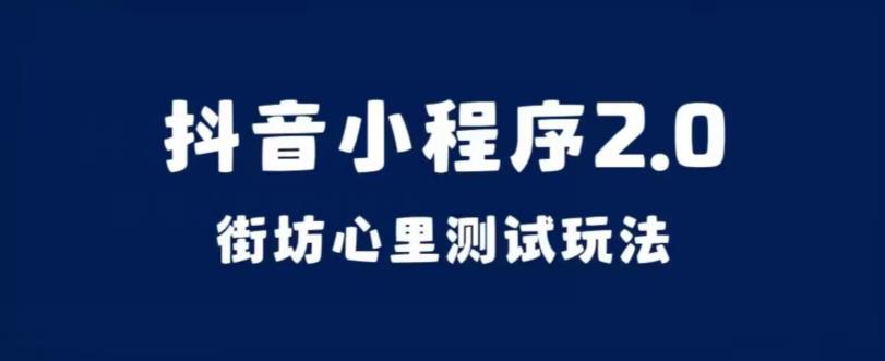 抖音小程序2.0,街坊心里测试玩法,变现逻辑非常很简单【揭秘】-汇课新知资源网