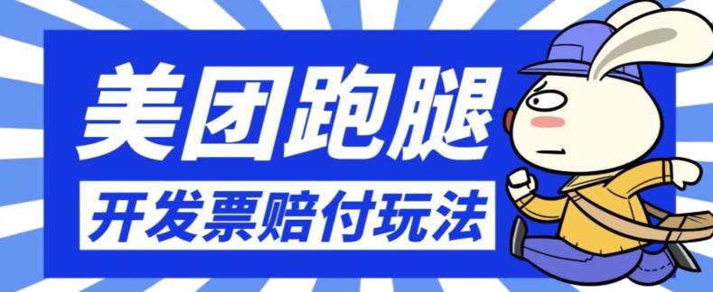 最新美团跑腿开发票赔付玩法,一单利润30+【仅揭秘】-汇课新知资源网