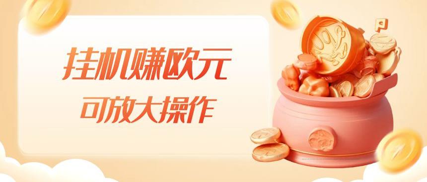 挂机赚欧元,单窗口5-10+,小白可操作,可放大【揭秘】-汇课新知资源网