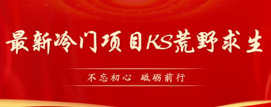 外面卖890元的快手直播荒野求生玩法,比较冷门好做(教程详细+带素材)-汇课新知资源网
