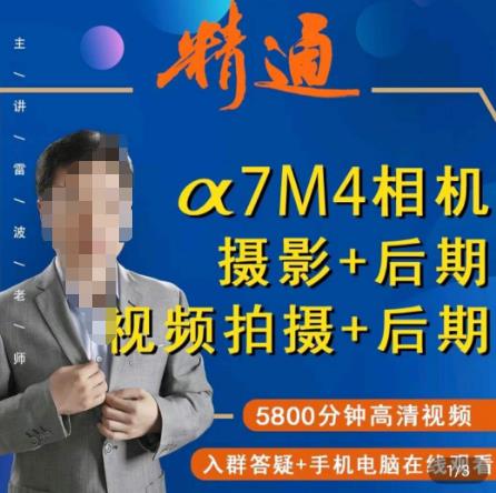 好机友摄影·A7M4相机摄影+后期+视频拍摄+后期 快速玩转相机,掌握摄影前期与后期-汇课新知资源网