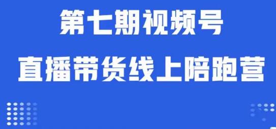 视频号直播带货线上陪跑营第七期:算法解析+起号逻辑+实操运营-汇课新知资源网