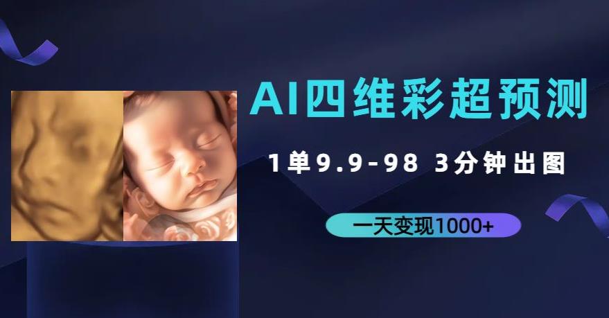 AI四维彩超预测,一单9.9-98,3分钟出图,一天变现1000+【揭秘】-汇课新知资源网