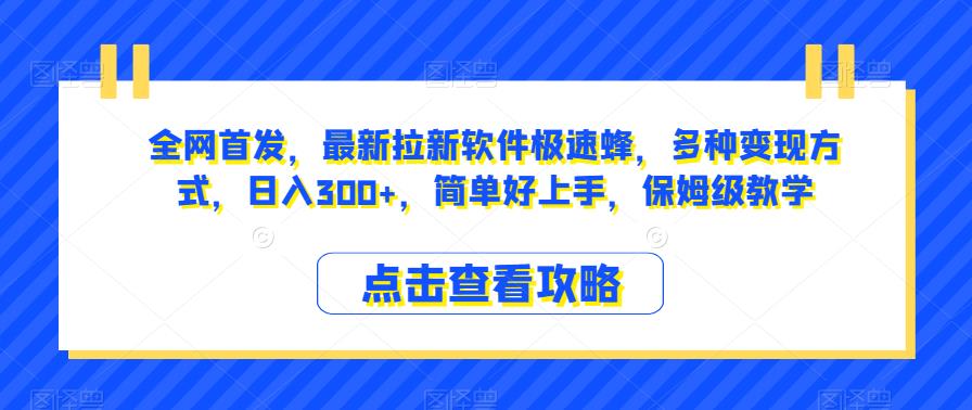 全网首发,最新拉新软件极速蜂,多种变现方式,日入300+,简单好上手,保姆级教学【揭秘】-汇课新知资源网