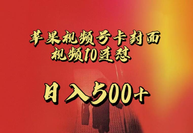 苹果手机视频号连怼,视频重复发不违规,全网首发,超详细教程,一天新号变现500+不是问题-汇课新知资源网