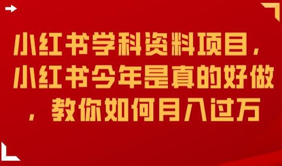 小红书学科资料项目，小红书今年是真的好做，教你如何月入过万【揭秘】-汇课新知资源网