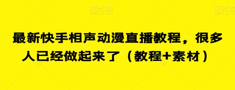 最新快手相声动漫直播教程,很多人已经做起来了(教程+素材)-汇课新知资源网