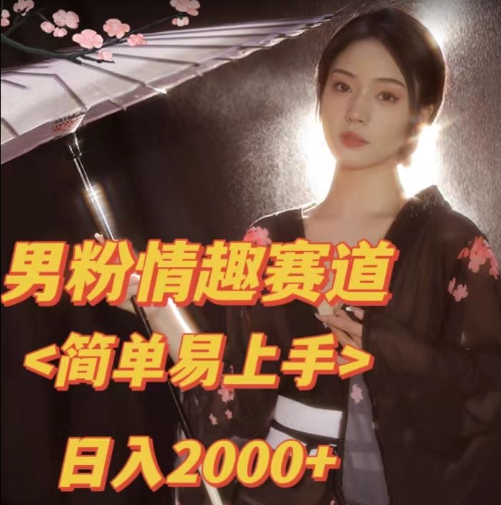 全网网首发!日入2000+最新版本男粉情趣私欲变现项目【揭秘】-汇课新知资源网