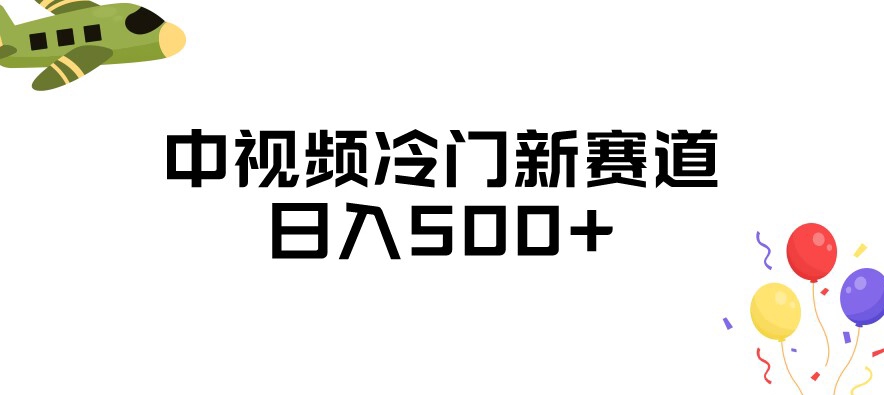 中视频冷门新赛道,做的人少,三天之内必起号,日入500+【揭秘】-汇课新知资源网