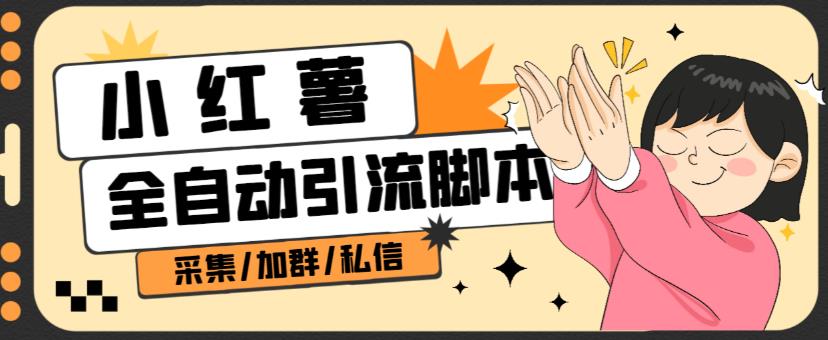 B站全自动评论引流脚本,解放双手自动引流【引流脚本+使用教程】-汇课新知资源网