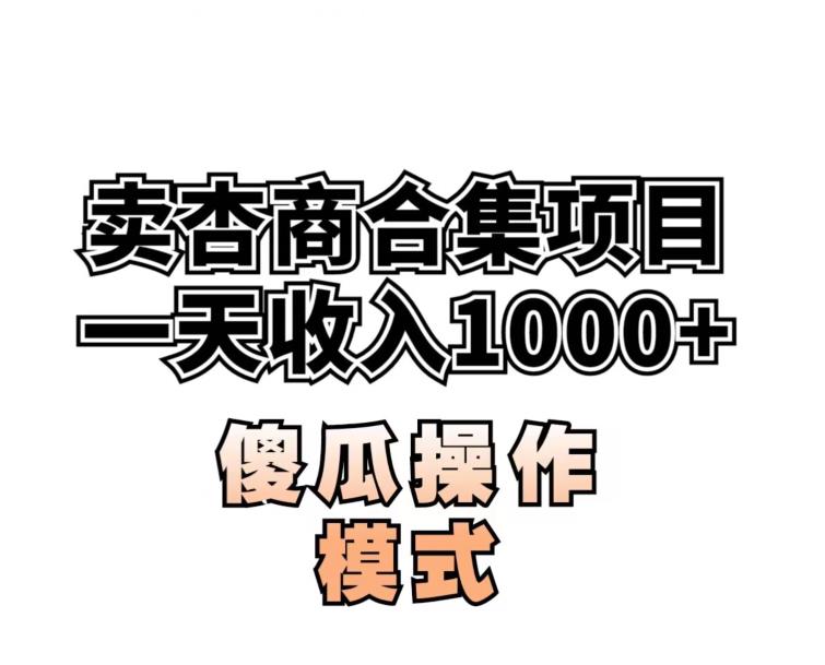 卖“杏商”课合集(海王秘籍),一单99,一周能卖1000单!暴力掘金【揭秘】-汇课新知资源网