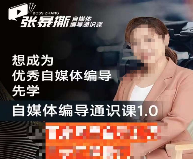 张暴撕【搞定流量】编导思维必修课,想成为优秀自媒体编导先学自媒体编导通识课1.0-汇课新知资源网
