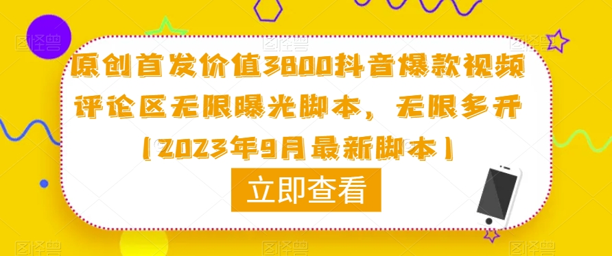 原创首发价值3800抖音爆款视频评论区无限曝光脚本,无限多开(2023年9月最新脚本)-汇课新知资源网