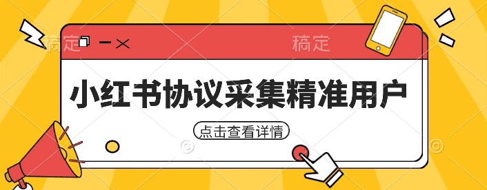 小红书采集工具,可以采集任何行业的精准用户(附软件)-汇课新知资源网