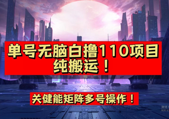 9月全网首发,单号直接白撸110!可多号操作,无脑搬运复制粘贴【揭秘】-汇课新知资源网