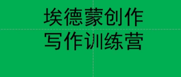 埃德蒙创作线上写作训练营,7天创作7篇种草文案-汇课新知资源网