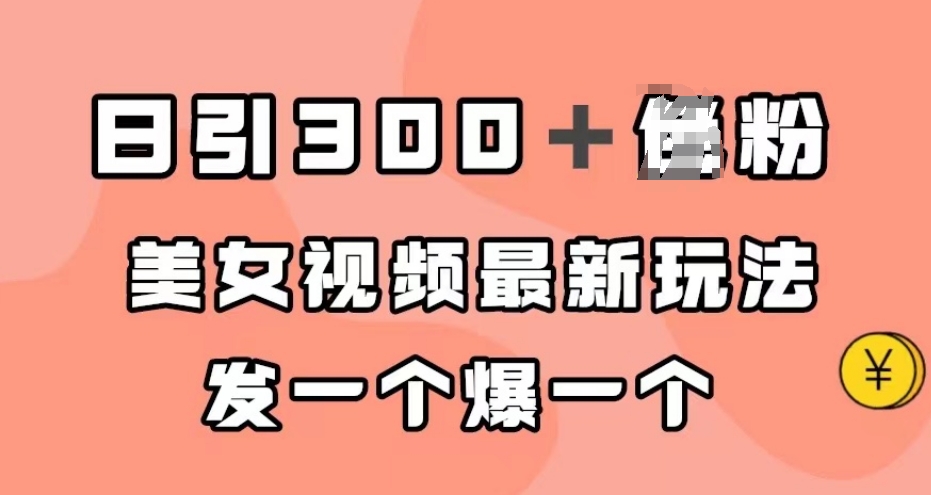 日引300+男粉,美女视频最新玩法,发一个爆一个【揭秘】-汇课新知资源网