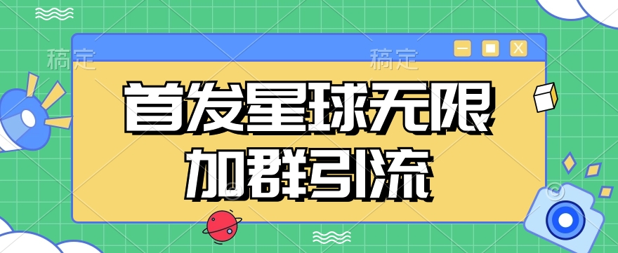 首发Soul星球无限加群引流，一键自动加群引流【揭秘】-汇课新知资源网